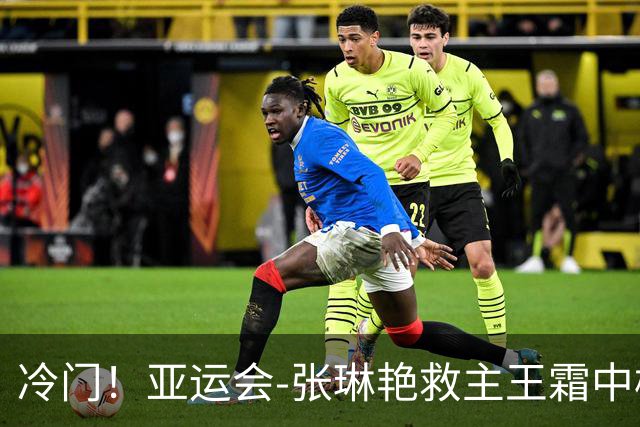 冷门！亚运会-张琳艳救主王霜中楣 女足1-1乌兹别克